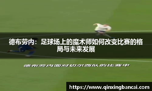 德布劳内：足球场上的魔术师如何改变比赛的格局与未来发展