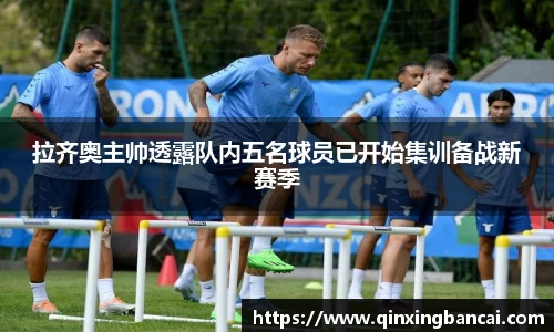 拉齐奥主帅透露队内五名球员已开始集训备战新赛季