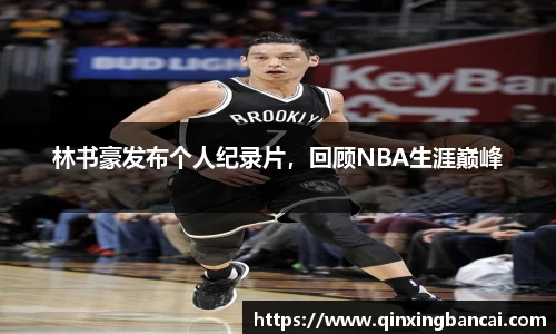林书豪发布个人纪录片，回顾NBA生涯巅峰