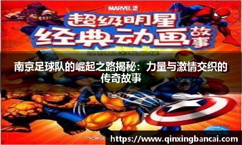 南京足球队的崛起之路揭秘：力量与激情交织的传奇故事