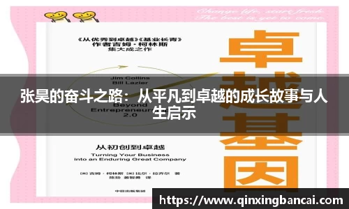 张昊的奋斗之路：从平凡到卓越的成长故事与人生启示