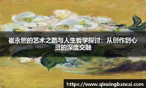 崔永熙的艺术之路与人生哲学探讨：从创作到心灵的深度交融