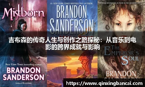 吉布森的传奇人生与创作之路探秘：从音乐到电影的跨界成就与影响
